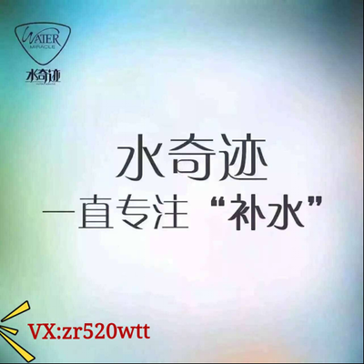 魔力鮮顏水奇跡 補(bǔ)水與代理雙贏的微商選擇