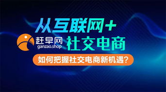 2019年 趕早網(wǎng)共享廣告屏與社交電商新風(fēng)口，開啟全民微商新事業(yè)